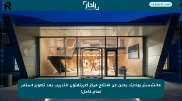 مانشستر يونايتد يعلن عن افتتاح مركز كارينغتون للتدريب بعد تطوير استمر لعام كامل!